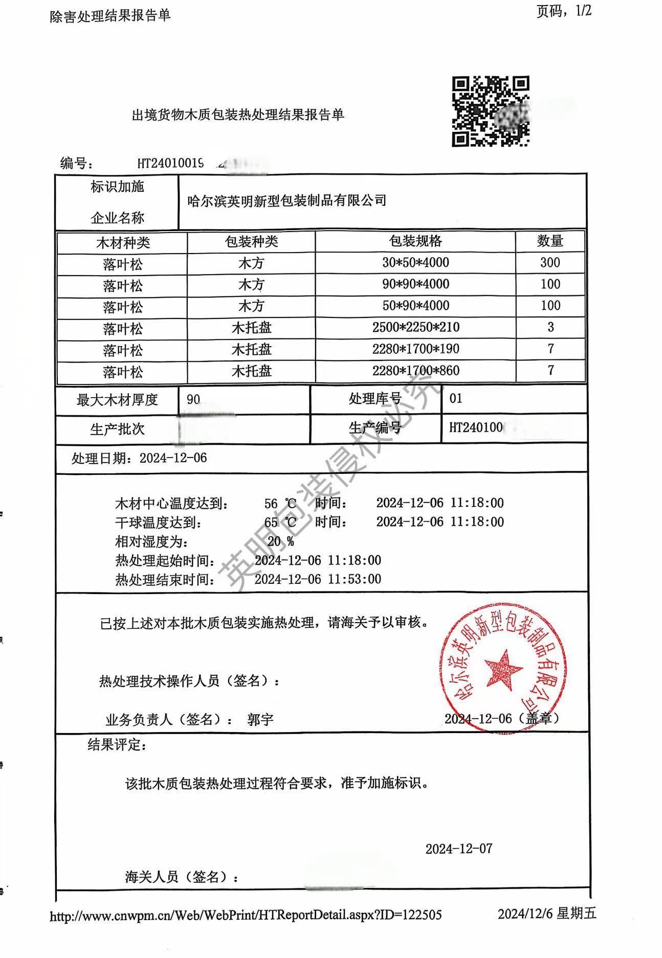出境货物木质包装除害处理合格凭证