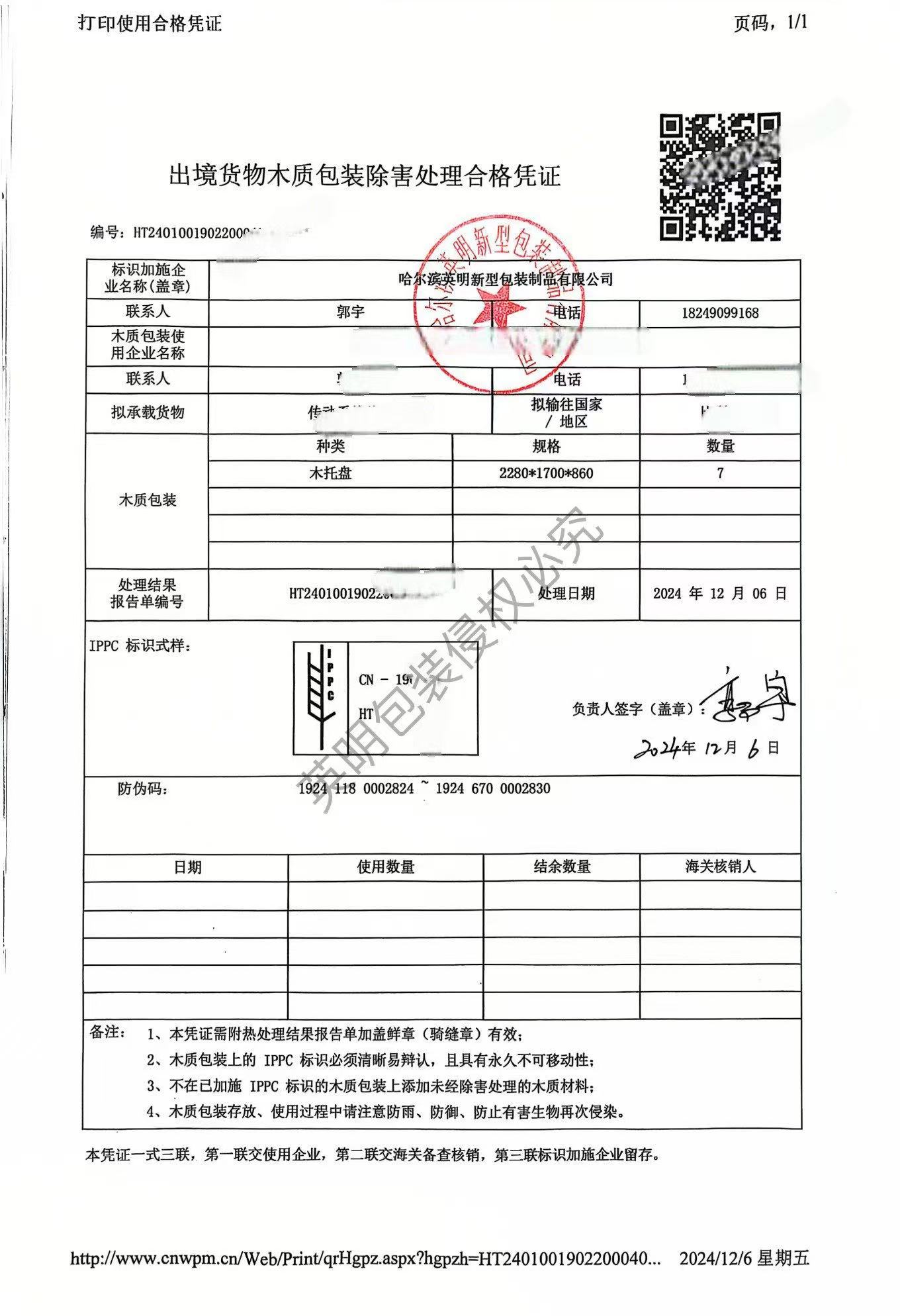 出境货物木质包装除害处理合格凭证2