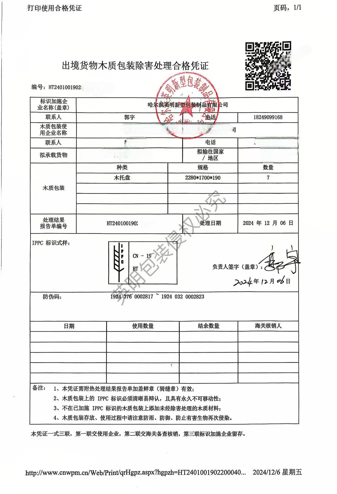 出境货物木质包装除害处理合格凭证3